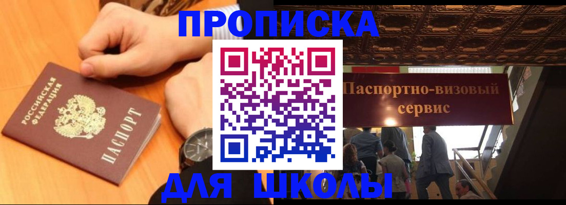 регистрация для школы в Павловском Посаде